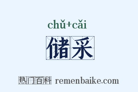 储采是什么意思的图片